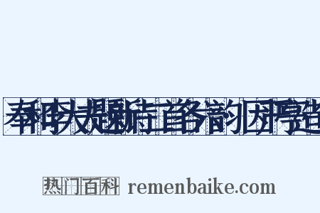 奉和李大夫题新诗二首各六韵·因严亭造句是什么意思的图片